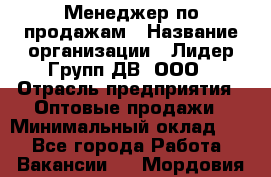 Менеджер по продажам › Название организации ­ Лидер Групп ДВ, ООО › Отрасль предприятия ­ Оптовые продажи › Минимальный оклад ­ 1 - Все города Работа » Вакансии   . Мордовия респ.